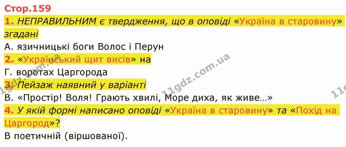 1. НЕПРАВИЛЬНИМ є твердження, що в оповіді «Україна в старовину» згадані — ГДЗ Українська література 5 клас Авраменко 2022
