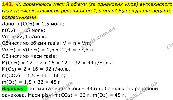 142. Чи дорівнюють маси й об’єми (за однакових умов) вуглекислого газу та кисню кількістю речовини по 1,5 моль? Відповідь підтвердьте — ГДЗ Хімія 8 клас Григорович