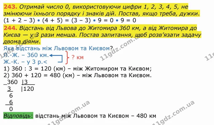 243. Отримай число 0, використовуючи цифри 1, 2, 3, 4, 5, не змінюючи їхнього порядку і знаків дій. Постав, якщо треба, дужки. — ГДЗ Математика 4 клас Лишенко 1-2 ч.