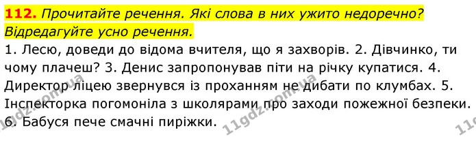 112. Прочитайте речення. Які слова в них ужито недоречно? Відредагуйте усно речення. — ГДЗ Українська мова 6 клас Заболотний 2023