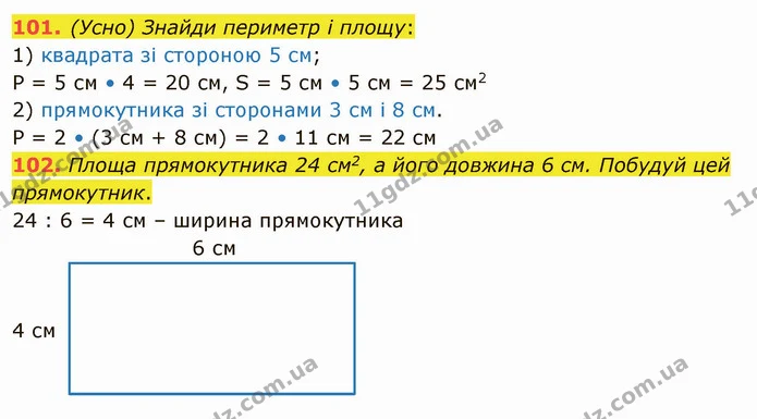 101. (Усно) Знайди периметр і площу: — ГДЗ Математика 5 клас Істер 2022