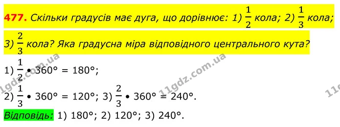 477. Скільки градусів має дуга, що дорівнює: 1) 12 кола; 2) 13 кола; 3) 23 кола? Яка градусна міра відповідного центрального кута? — ГДЗ Геометрія 8 клас Бурда