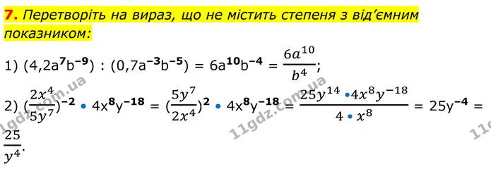 7. Перетворіть на вираз, що не містить степеня з від’ємним — ГДЗ Алгебра 8 клас Істер