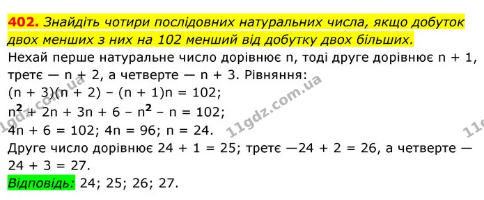 402. Знайдіть чотири послідовних натуральних числа, якщо добуток — ГДЗ Алгебра 7 клас Істер 2020