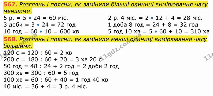 567. Розглянь і поясни, як замінили більші одиниці вимірювання часу меншими. — ГДЗ Математика 4 клас Лишенко 1-2 ч.