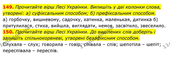 149. Прочитайте вірш Лесі Українки. Випишіть у дві колонки слова, утворені: а) суфіксальним способом; б) префіксальним способом. — ГДЗ Відповіді Українська мова 6 клас Єрмоленко