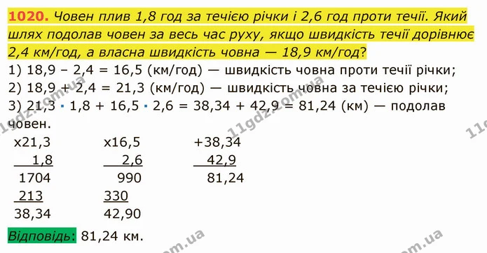1020. Човен плив 1,8 год за течією річки і 2,6 год проти течії. Який шлях подолав човен за весь час руху, якщо швидкість течії дорівнює — ГДЗ Математика 5 клас Мерзляк
