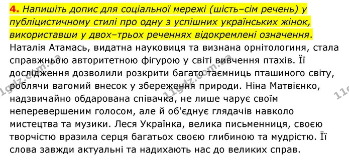 4. Напишіть допис для соціальної мережі (шість–сім речень) у публіцистичному стилі про одну з успішних українських жінок, використавши — ГДЗ Українська мова 8 клас Авраменко (поглиблений)