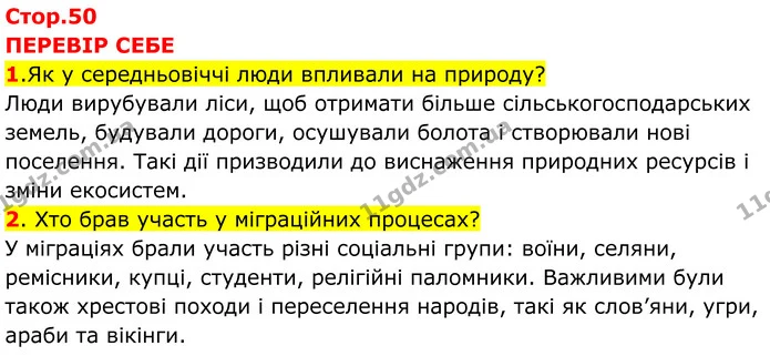 Стор. 50 — 1-2 — ГДЗ Всесвітня історія 7 клас Пометун 2024 — ГДЗ Всесвітня історія 7 клас Пометун 2024