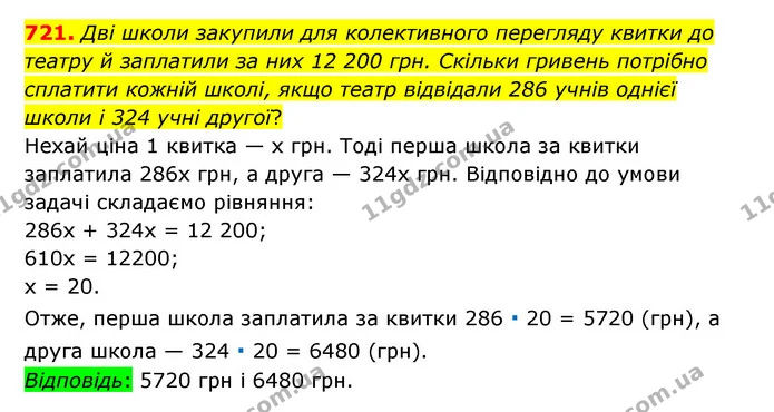 721. Дві школи закупили для колективного перегляду квитки до театру й заплатили за них 12 200 грн. Скільки гривень потрібно сплатити — ГДЗ Математика 6 клас Тарасенкова 2023 1-2 ч.
