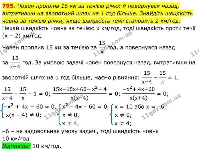795. Човен проплив 15 км за течією річки й повернувся назад, — ГДЗ Алгебра 8 клас Мерзляк