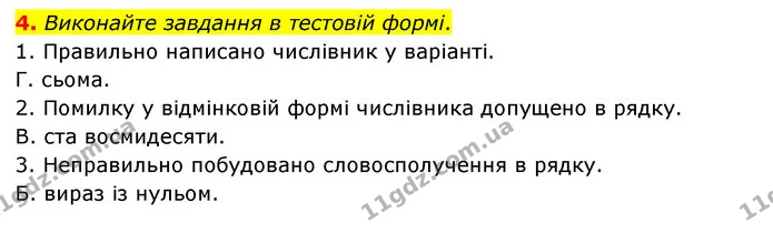 4. Виконайте завдання в тестовій формі. — ГДЗ Українська мова 6 клас Авраменко