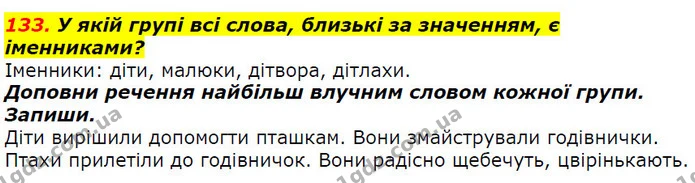 133. У якій групі всі слова, близькі за значенням, є іменниками? — ГДЗ Українська мова 2 клас Захарійчук