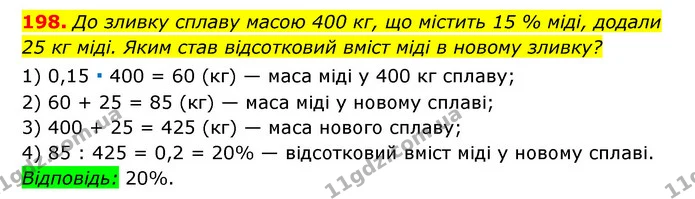 198. До зливку сплаву масою 400 кг, що містить 15 % міді, додали — ГДЗ Алгебра 7 клас Мерзляк, Полонський 2015