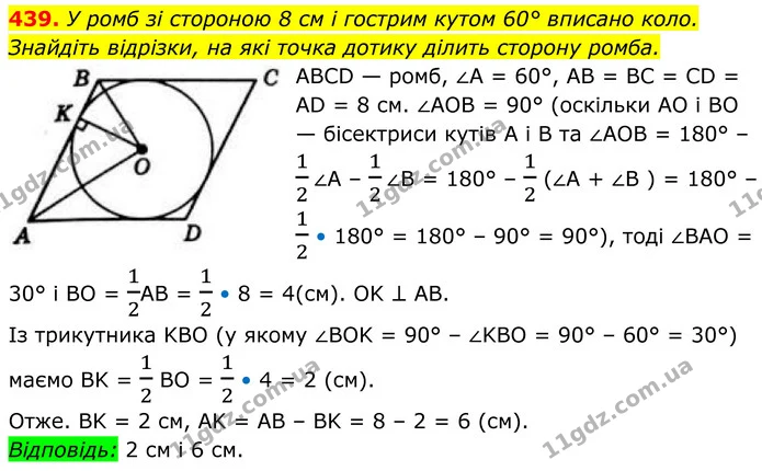 439. У ромб зі стороною 8 см і гострим кутом 60° вписано коло. Знайдіть відрізки, на які точка дотику ділить сторону ромба. — ГДЗ Геометрія 8 клас Бевз