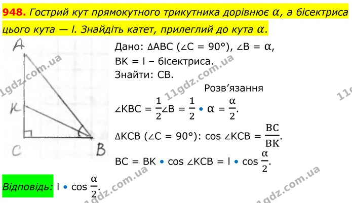 948. Гострий кут прямокутного трикутника дорівнює α, а бісектриса цього кута — l. Знайдіть катет, прилеглий до кута α. — ГДЗ Геометрія 8 клас Бурда