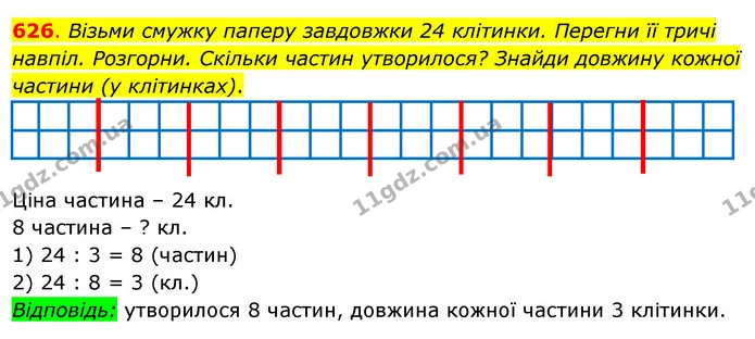 626. Візьми смужку паперу завдовжки 24 клітинки. Перегни її тричі навпіл. Розгорни. Скільки частин утворилося? Знайди довжину кожної — ГДЗ Математика 3 клас Бевз 2 частина
