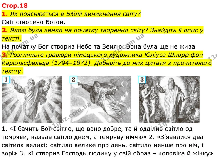1. Як пояснюється в Біблії виникнення світу? — ГДЗ Зарубіжна література 5 клас Волощук 2022