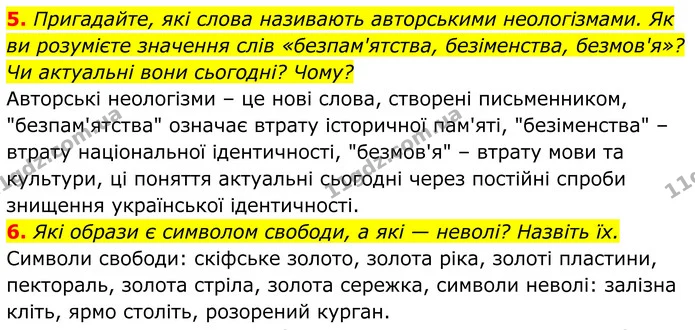 5. Пригадайте, які слова називають авторськими неологізмами. Як ви розумієте значення слів «безпам'ятства, безіменства, безмов'я»? Чи — ГДЗ Українська література 8 клас Калинич
