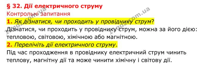 1. Як дізнатися, чи проходить у провіднику струм? — ГДЗ Фізика 8 клас Бар'яхтар