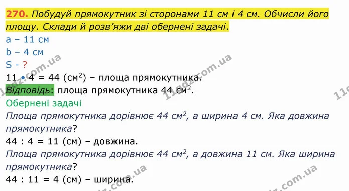270. Побудуй прямокутник зі сторонами 11 см і 4 см. Обчисли його площу. Склади й розв’яжи дві обернені задачі. — ГДЗ Математика 4 клас Оляницька