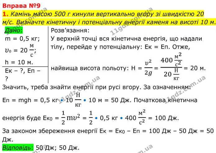 1. Камінь масою 500 г кинули вертикально вгору зі швидкістю 20 м/с. Визначте кінетичну і потенціальну енергії каменя на висоті 10 м. — ГДЗ Фізика 8 клас Бар'яхтар