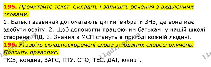 195. Прочитайте текст. Складіть і запишіть речення з виділеними словами. — ГДЗ Відповіді Українська мова 6 клас Єрмоленко