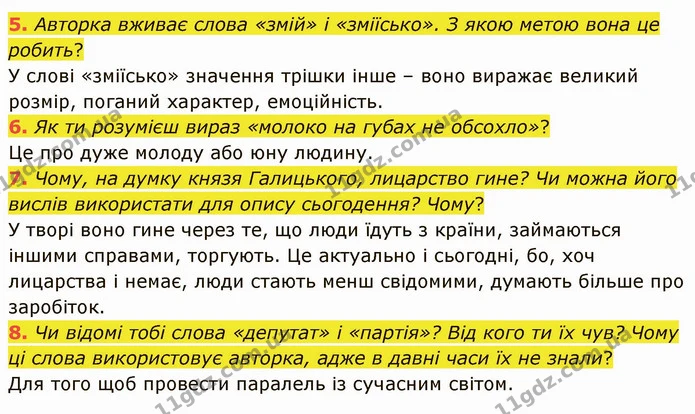 5. Авторка вживає слова «змій» і «зміїсько». З якою метою вона це робить? — ГДЗ Українська література 5 клас Коваленко