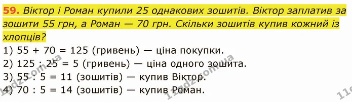 59. Віктор і Роман купили 25 однакових зошитів. Віктор заплатив за зошити 55 грн, а Роман — 70 грн. Скільки зошитів купив кожний із — ГДЗ Математика 5 клас Кравчук