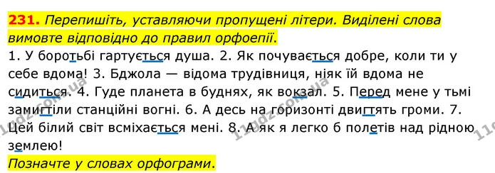 231. Перепишіть, уставляючи пропущені літери. Виділені слова вимовте відповідно до правил орфоепії. — ГДЗ Українська мова 5 клас Глазова 2022