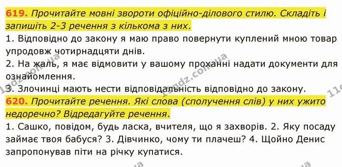 619. Прочитайте мовні звороти офіційно-ділового стилю. Складіть і запишіть 2-3 речення з кількома з них. — ГДЗ Українська мова 6 клас Заболотний 2019