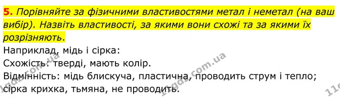 5. Порівняйте за фізичними властивостями метал і неметал (на ваш вибір). Назвіть властивості, за якими вони схожі та за якими їх — ГДЗ Хімія 8 клас Мідак