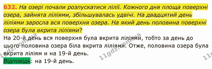632. На озері почали розпускатися лілії. Кожного дня площа поверхні озера, зайнята ліліями, збільшувалась удвічі. На двадцятий день — ГДЗ Математика 5 клас Мерзляк