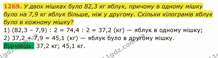 1269. У двох мішках було 82,3 кг яблук, причому в одному мішку було на 7,9 кг яблук більше, ніж у другому. Скільки кілограмів яблук — ГДЗ Математика 5 клас Мерзляк