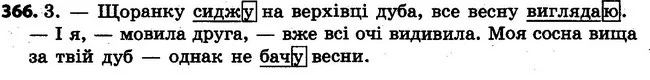 366 — ГДЗ Українська мова 4 клас Варзацька