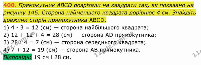 400. Прямокутник ABCD розрізали на квадрати так, як показано на рисунку 146. Сторона найменшого квадрата дорівнює 4 см. Знайдіть — ГДЗ Математика 5 клас Мерзляк