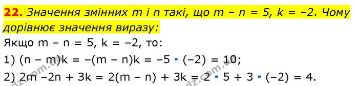 22. Значення змінних m і n такі, що m – n = 5, k = –2. Чому дорівнює значення виразу: — Алгебра 7 клас Мерзляк 2024