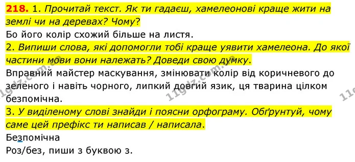 218. 1. Прочитай текст. Як ти гадаєш, хамелеонові краще жити на землі чи на деревах? Чому? — ГДЗ Українська мова та читання 3 клас Кравцова (1 частина)