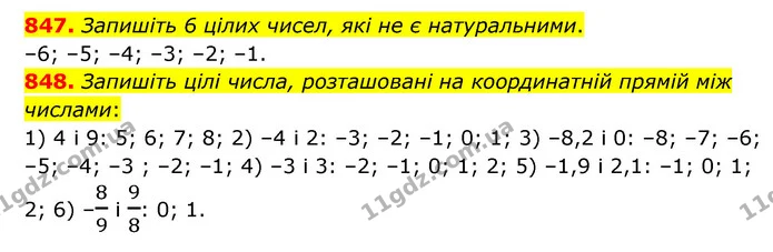 847. Запишіть 6 цілих чисел, які не є натуральними. — ГДЗ Математика 6 клас Мерзляк 2023 1-2 ч.