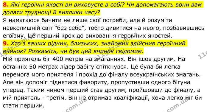 8. Які героїчні якості ви виховуєте в собі? Чи допомагають вони вам долати труднощі й виклики часу? — ГДЗ Зарубіжна література 8 клас Ніколенко