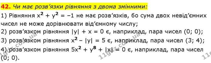42. Чи має розв’язки рівняння з двома змінними: — ГДЗ Алгебра 7 клас Істер 2024