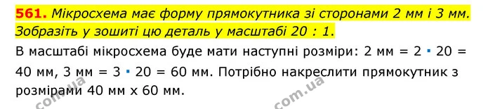 561. Мікросхема має форму прямокутника зі сторонами 2 мм і 3 мм. Зобразіть у зошиті цю деталь у масштабі 20 : 1. — ГДЗ Математика 6 клас Мерзляк 2023 1-2 ч.