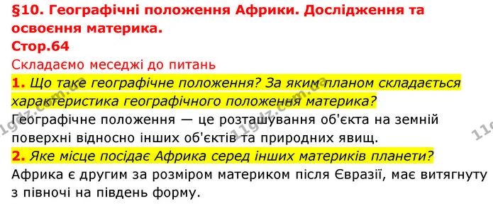 1. Що таке географічне положення? За яким планом складається характеристика географічного положення материка? — ГДЗ Географія 7 клас Безуглий