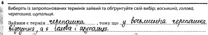 6. Виберіть із запропонованих термінів зайвий та обґрунтуйте свій вибір: восьминіг, голова, черепашка, щупальця. — ГДЗ Робочий зошит Біологія 7 клас Задорожний