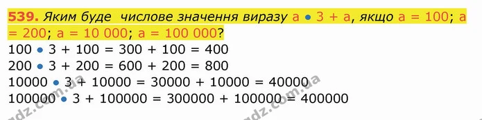 539. Яким буде числове значення виразу a ● 3 + a, якщо a = 100; a = 200; a = 10 000; a = 100 000? — ГДЗ Математика 4 клас Заїка