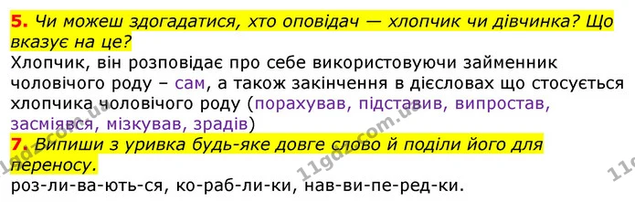 5. Чи можеш здогадатися, хто оповідач — хлопчик чи дівчинка? Що вказує на це? — ГДЗ Українська мова та читання 3 клас Остапенко 1-2 ч.
