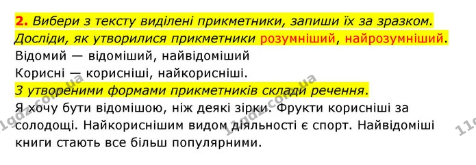 2. Вибери з тексту виділені прикметники, запиши їх за зразком. Досліди, як утворилися прикметники розумніший, найрозумніший. — ГДЗ Українська мова 4 клас Чабайовська