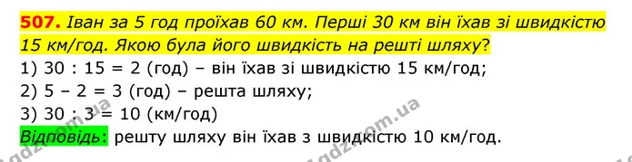 507. Іван за 5 год проїхав 60 км. Перші 30 км він їхав зі швидкістю 15 км/год. Якою була його швидкість на решті шляху? — ГДЗ Математика 5 клас Бевз