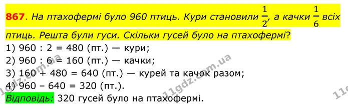 867. На птахофермі було 960 птиць. Кури становили 12, а качки 16 всіх птиць. Решта були гуси. Скільки гусей було на птахофермі? — ГДЗ Математика 3 клас Бевз 2 частина
