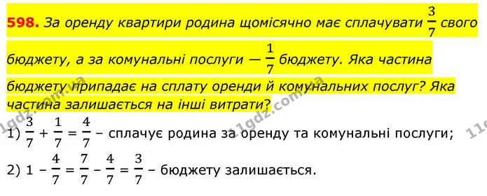 598. За оренду квартири родина щомісячно має сплачувати 37 свого бюджету, а за комунальні послуги — 17 бюджету. Яка частина бюджету — ГДЗ Математика 6 клас Бевз 1-2 ч.